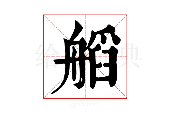 𦩹