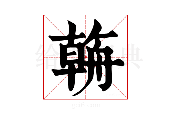 𦩻