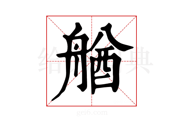 𦩲