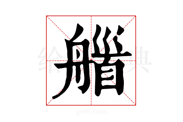𦩽