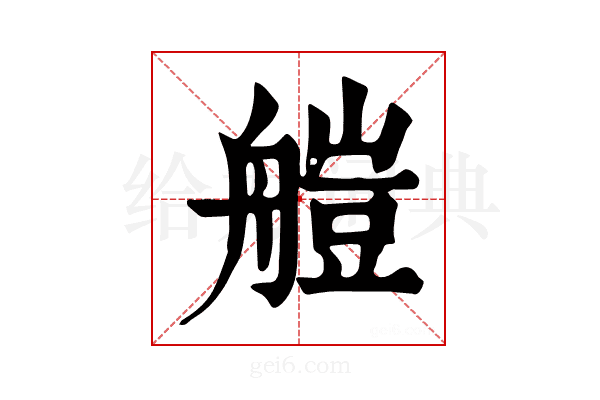 𦩴