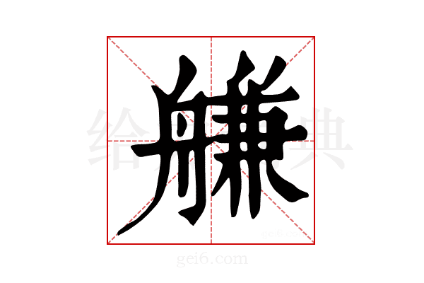 𦩵