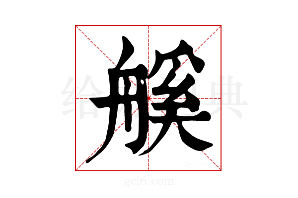 𦩶