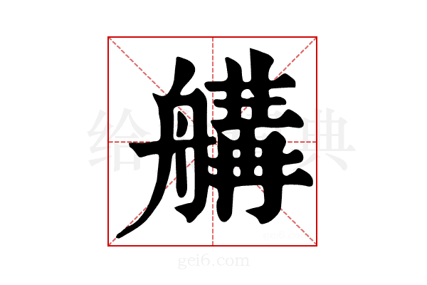 𦩷