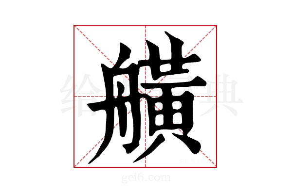 𦪗