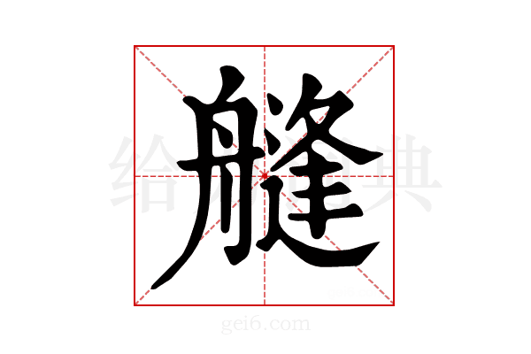 𦪎