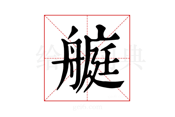 𦪅