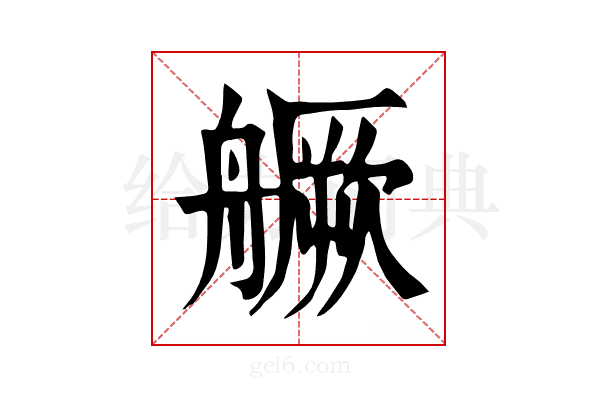 𦪘
