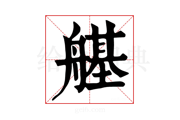 𦪆