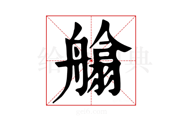 𦪙