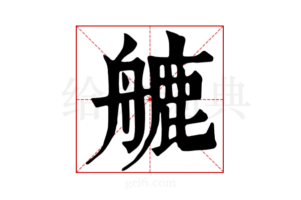 𦪇