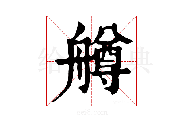 𦪚