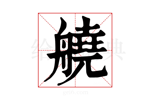 𦪛