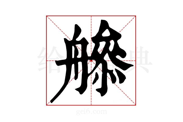 𦪜