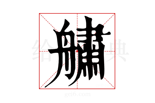 𦪓