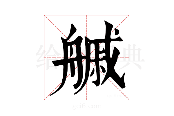 𦪊