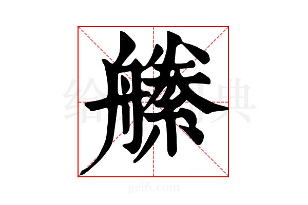 𦪝