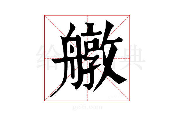 𦪔