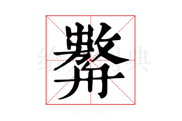 𦪰