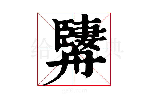𦪱