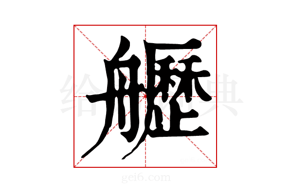 𦪾