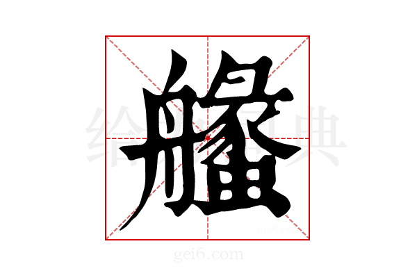 𦪶