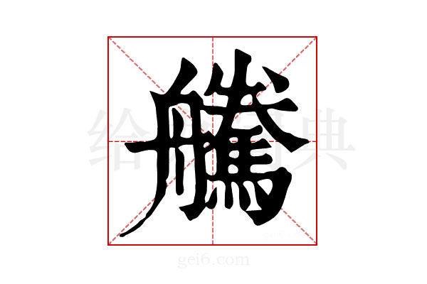 𦫀