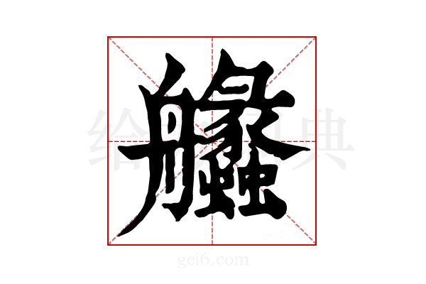 𦫈