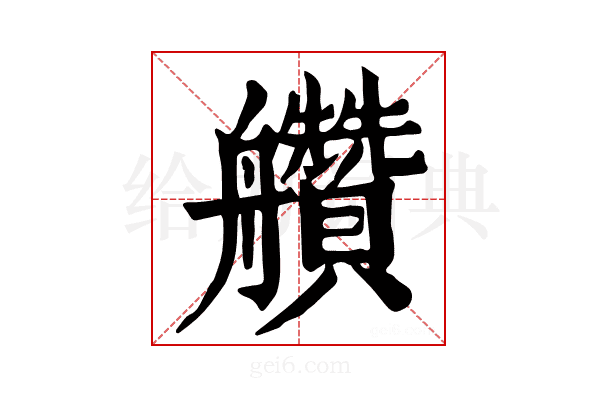 𦫅