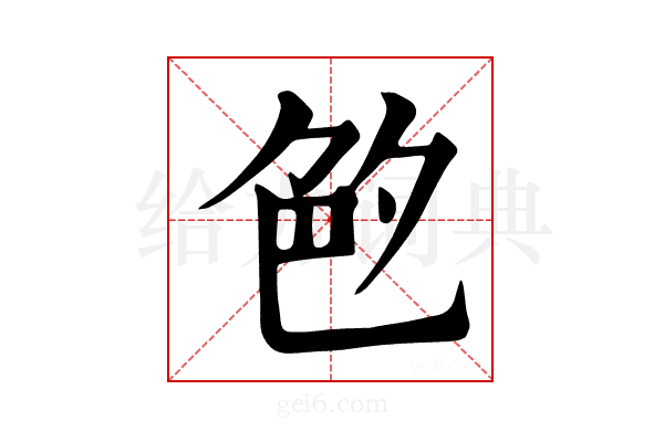 𦫓