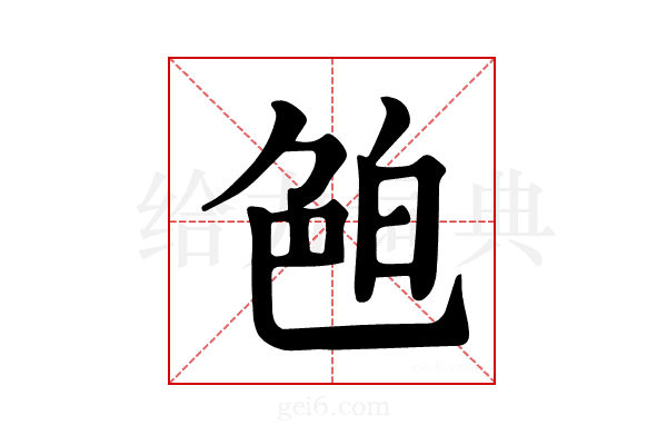 𦫖