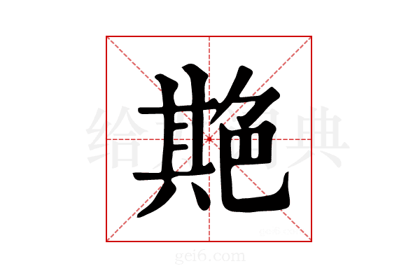 𦫡