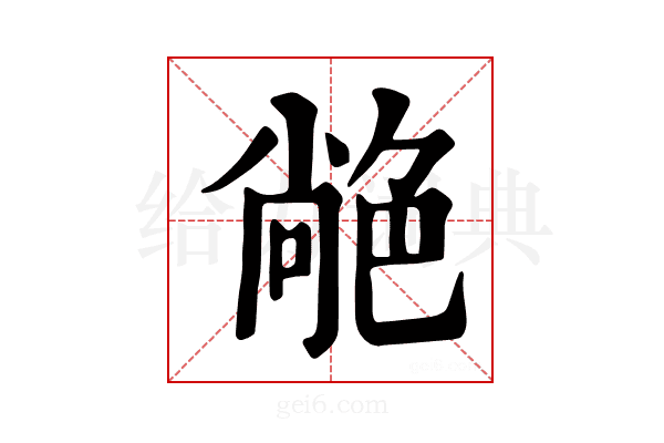 𦫢