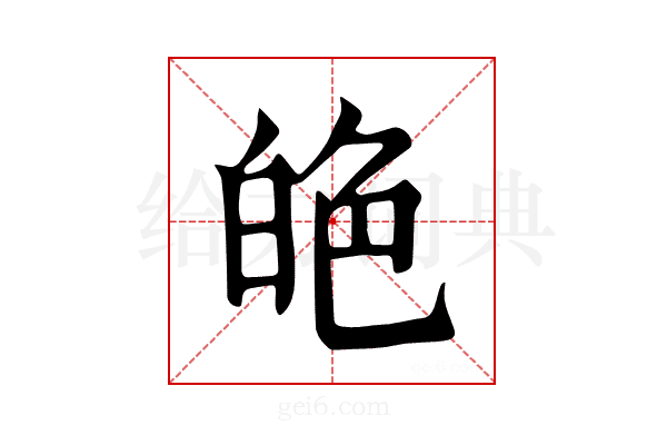 𦫙