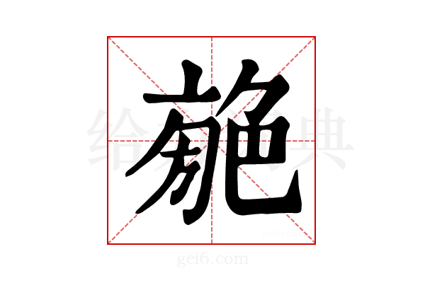 𦫣