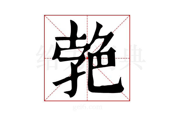 𦫛