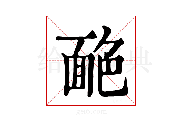 𦫥