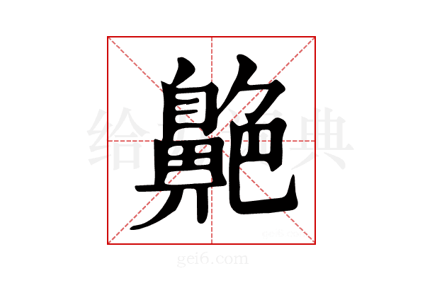 𦫱