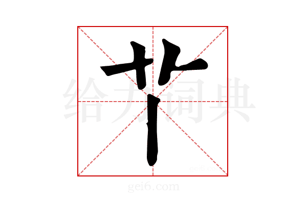 𦫳
