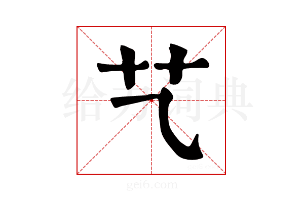 𦫴