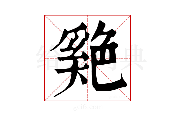 𦫬