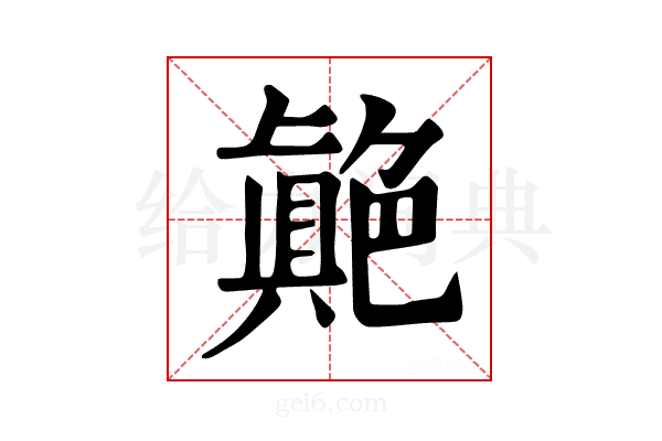 𦫭