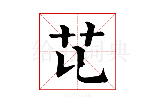 𦫷