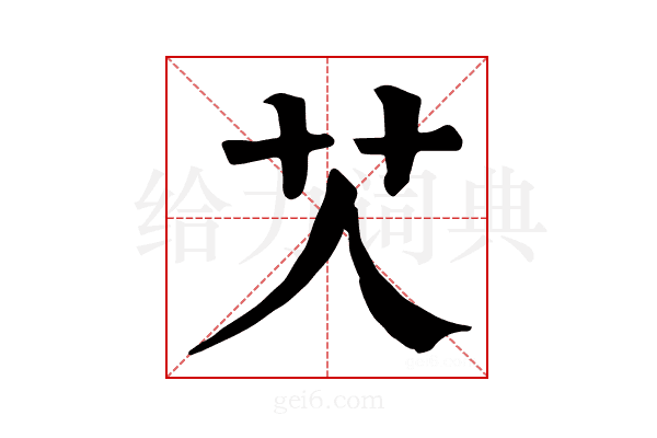 𦫸