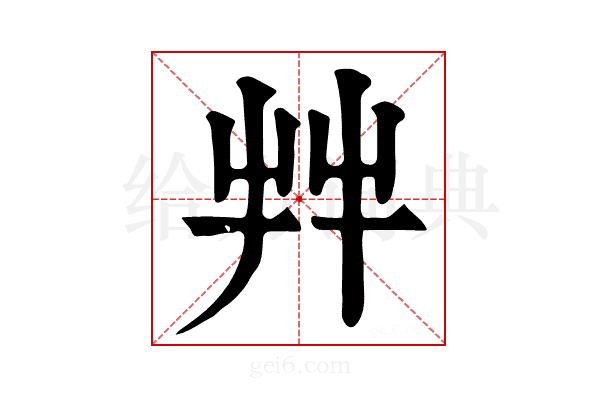 𦫹