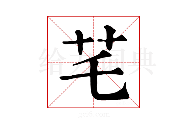 𦬃