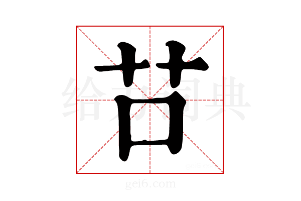 𦬅