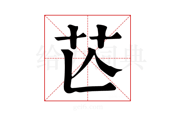 𦬆