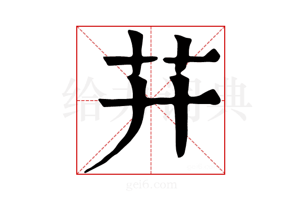 𦬇
