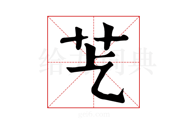 𦬈